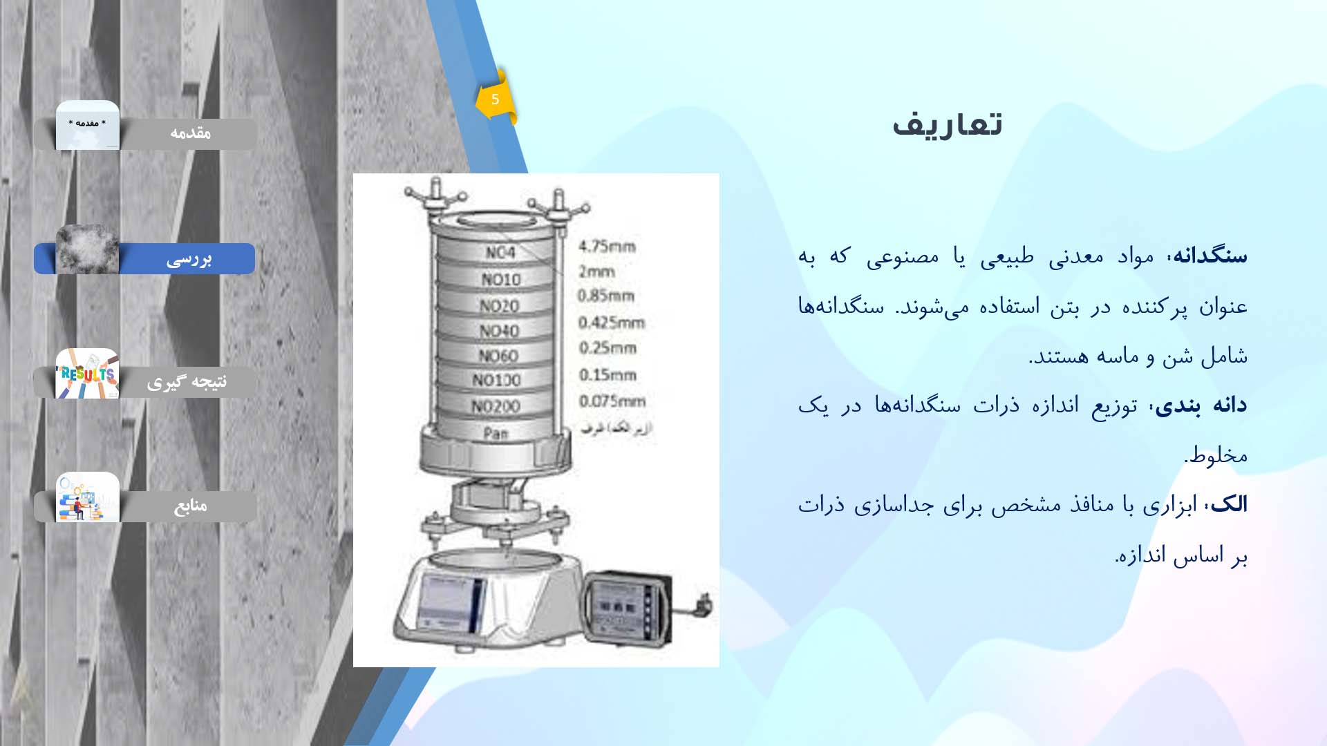 پاورپوینت در مورد آزمایش دانه بندی سنگ دانه ها